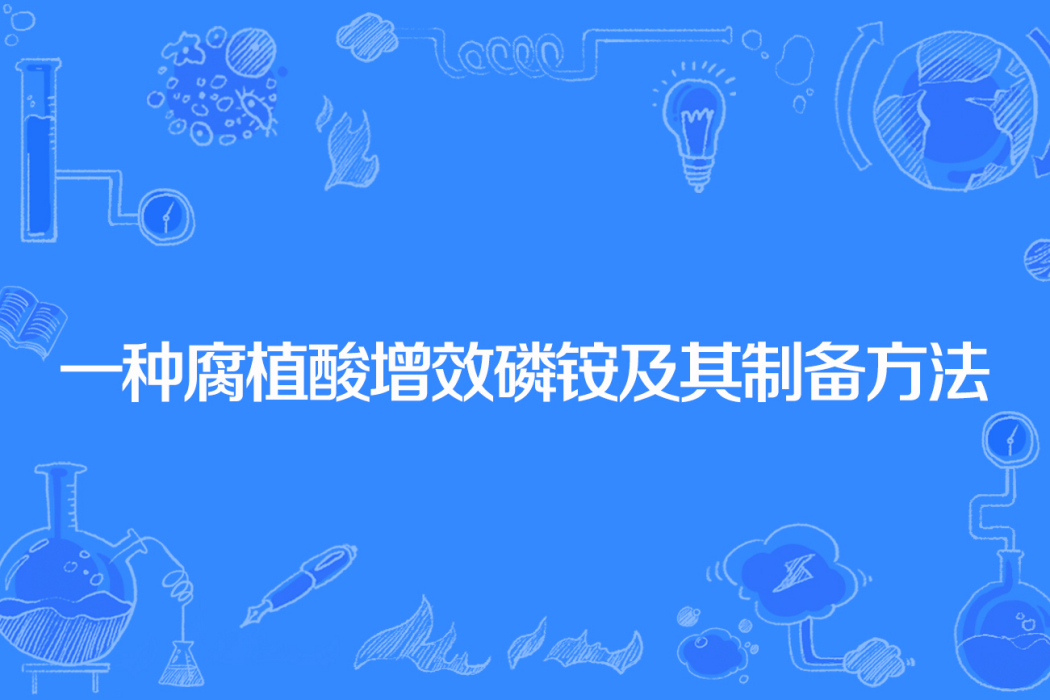 一種腐植酸增效磷銨及其製備方法