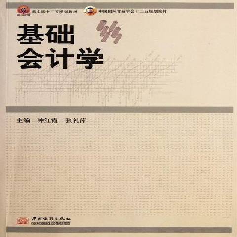 基礎會計學(2012年中國商務出版社出版的圖書)