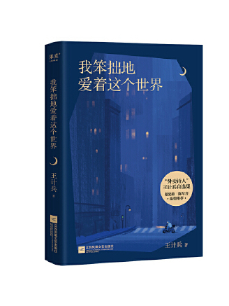 我笨拙地愛著這個世界(2023年江蘇鳳凰文藝出版社出版的圖書)