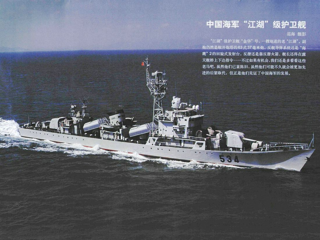 534金華號護衛艦