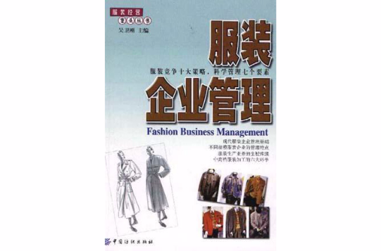 服裝經營案頭叢書-服裝企業管理