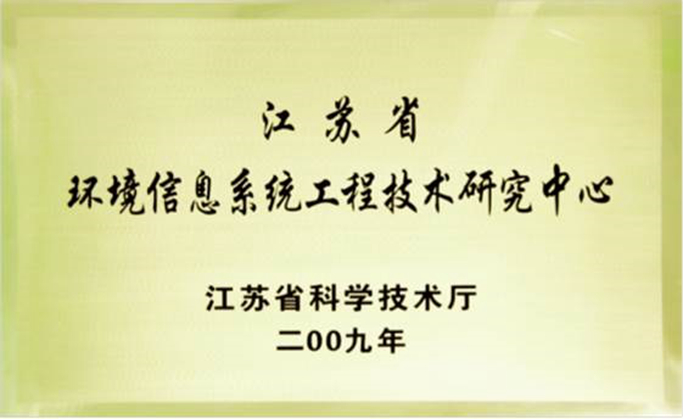 江蘇省環境信息系統工程技術研究中心