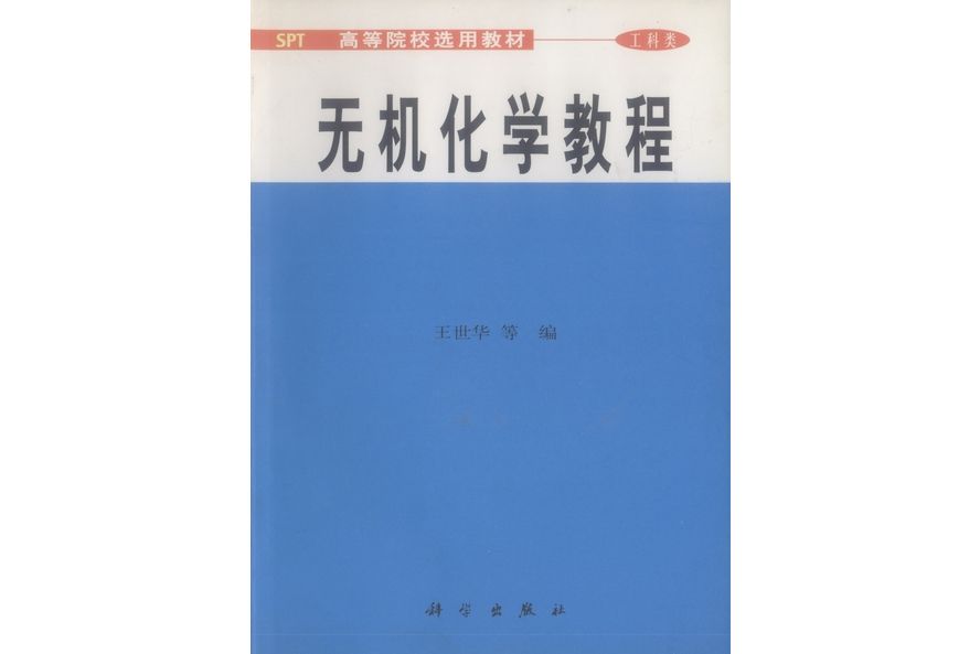 無機化學教程(2000年科學出版社出版的圖書)