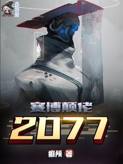 賽博顛佬2077