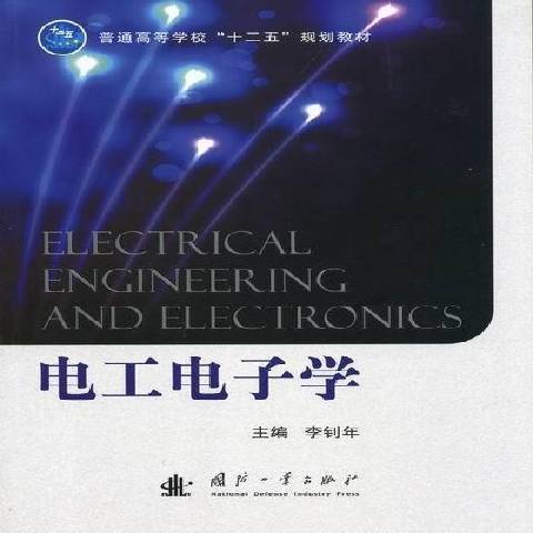 電工電子學(2012年國防工業出版社出版的圖書)