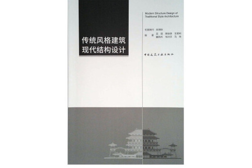 傳統風格建築現代結構設計