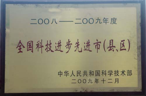 新寧縣榮獲的“全國科技進步先進縣”