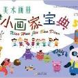 幼兒美術畫冊：小畫家寶典5