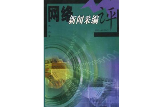 網路新聞采編評