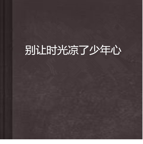 別讓時光涼了少年心