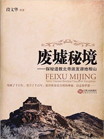 廢墟秘境：探秘道教北帝派發源地相山