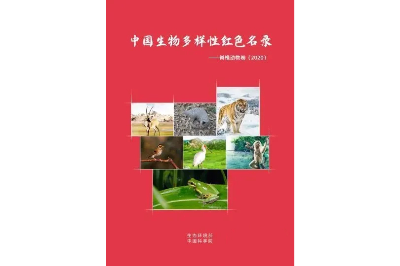 中國生物多樣性紅色名錄——脊椎動物卷