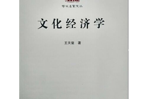 文化經濟學(2016年雲南人民出版社出版的圖書)