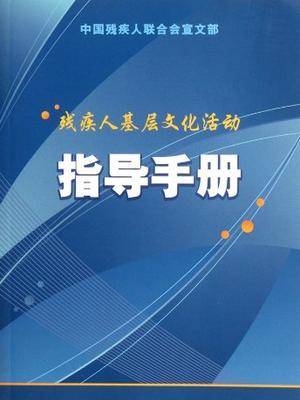 殘疾人基層文化活動指導手冊