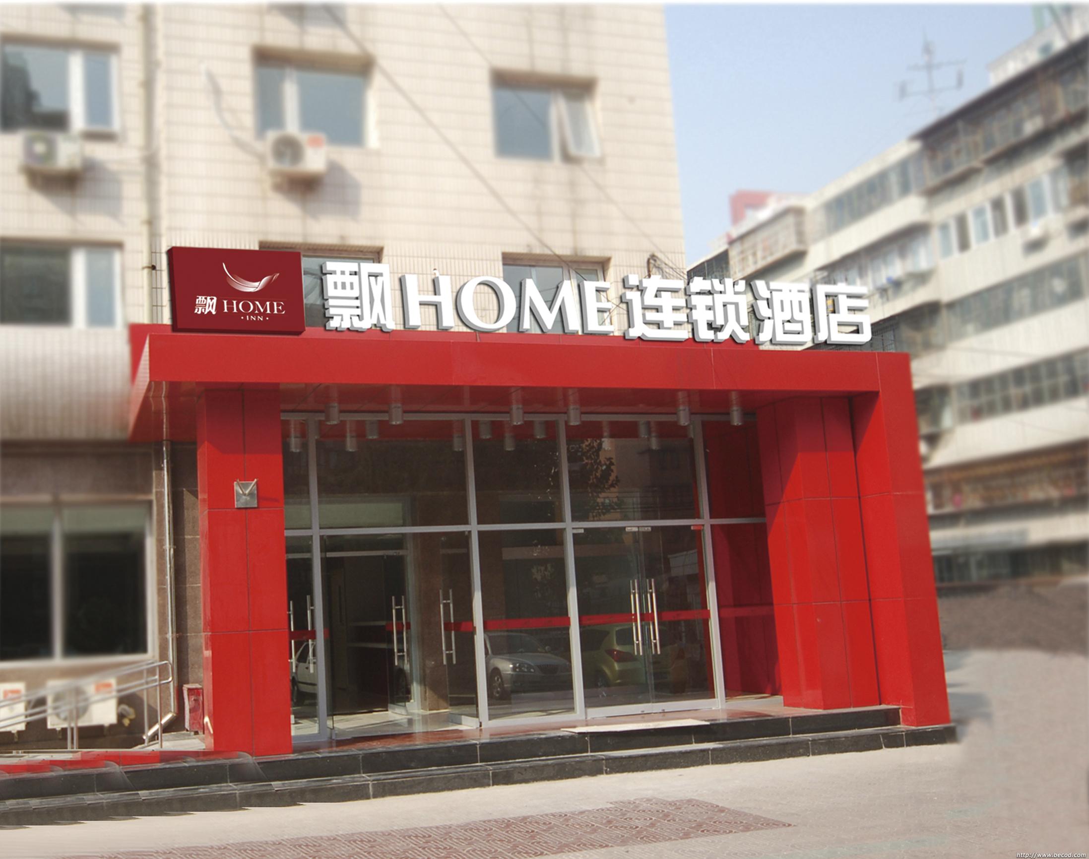 飄HOME連鎖酒店（北京建國門店）