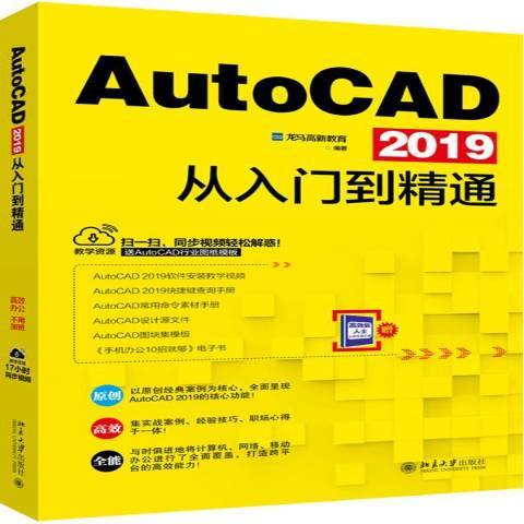 AutoCAD 2019從入門到精通