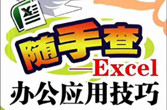 隨手查：Excel辦公套用技巧