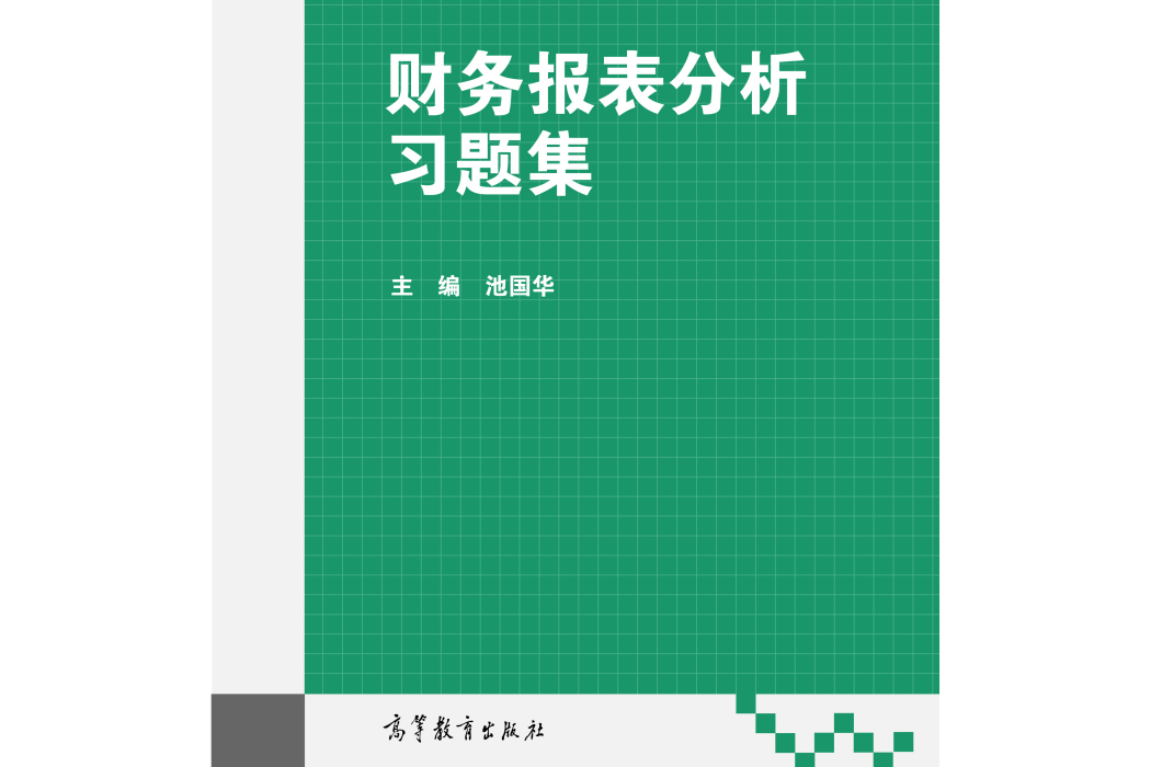 財務報表分析習題集