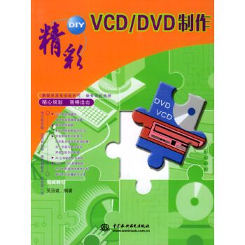 精彩DIY VCD/DVD製作