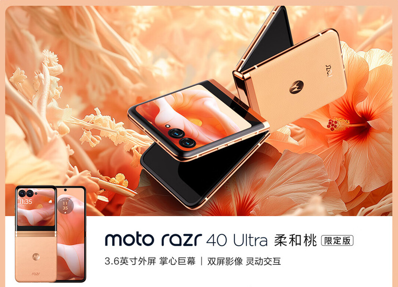 摩托羅拉Razr 40 Ultra