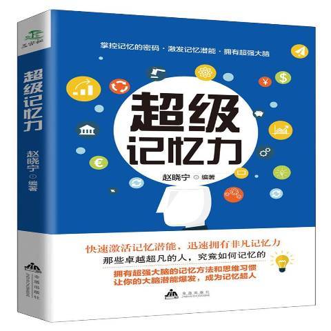 超級記憶力(2017年金盾出版社出版的圖書)