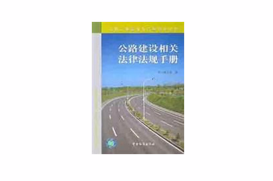 公路建設相關法律法規手冊