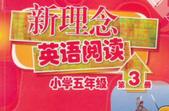 新理念英語閱讀國小五年級第3冊