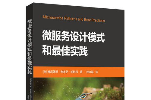 微服務設計模式和最佳實踐(2019年清華大學出版社出版的圖書)