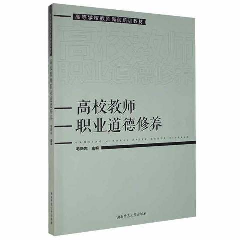 高校教師職業道德修養(2021年湖南師範大學出版社出版的圖書)