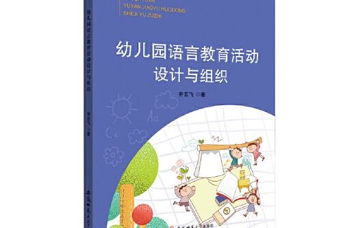 幼稚園語言教育活動設計與組織(2020年安徽師範大學出版社出版的圖書)