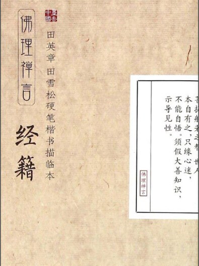 田英章·田雪松硬筆楷書描臨本：佛理禪言（經籍）