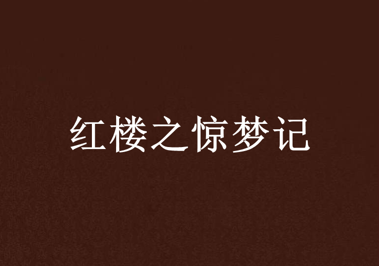 紅樓之驚夢記