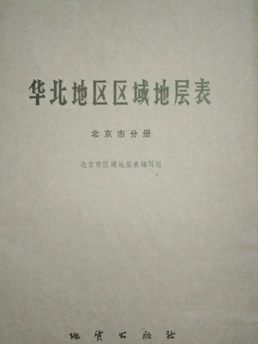 華北地區區域地層表（北京市分冊）