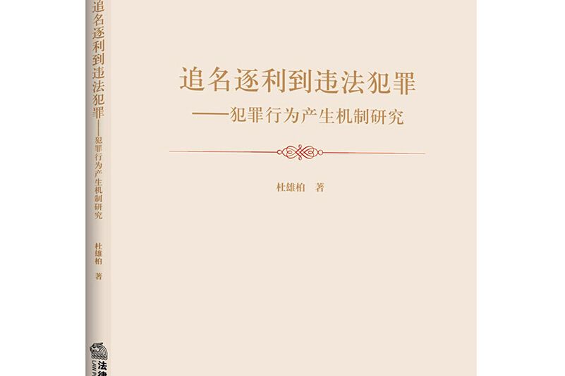 追名逐利到違法犯罪：犯罪行為產生機制研究