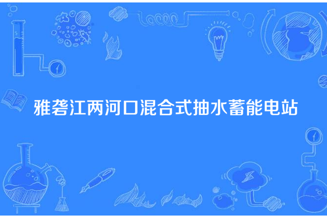 雅礱江兩河口混合式抽水蓄能電站