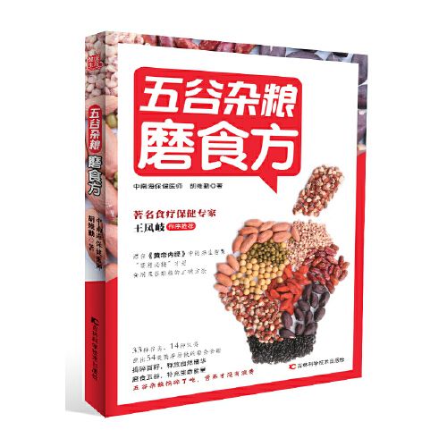 五穀雜糧磨食方