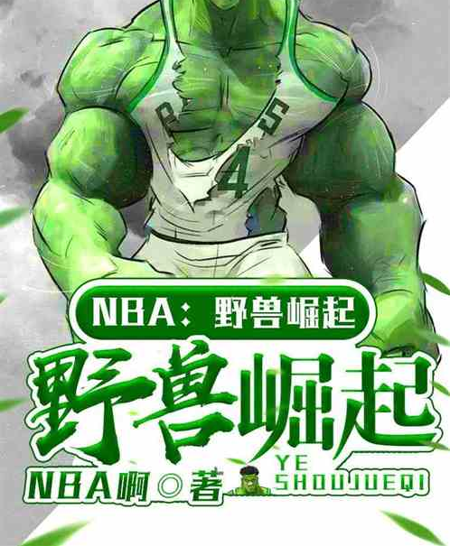 NBA：野獸崛起