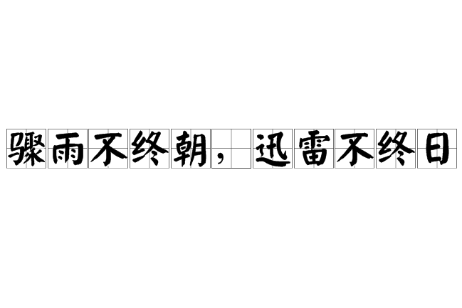 驟雨不終朝，迅雷不終日