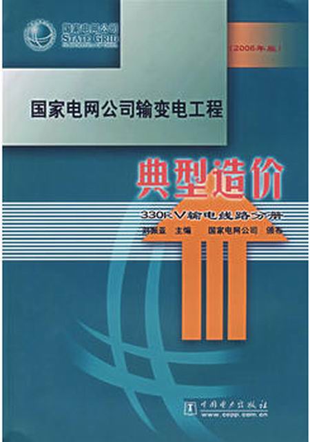 國家電網公司輸變電工程典型造價：500kV輸電線路分冊