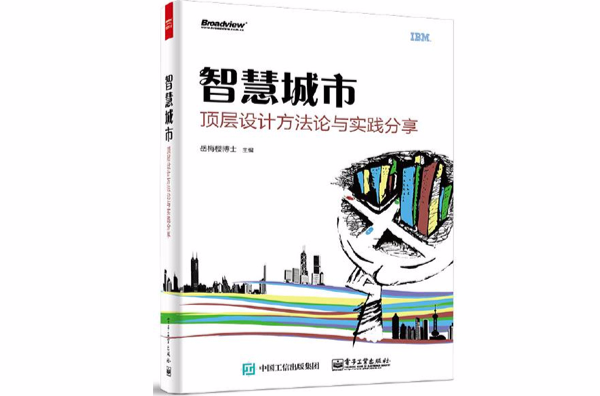 智慧城市頂層設計方法論與實踐分享