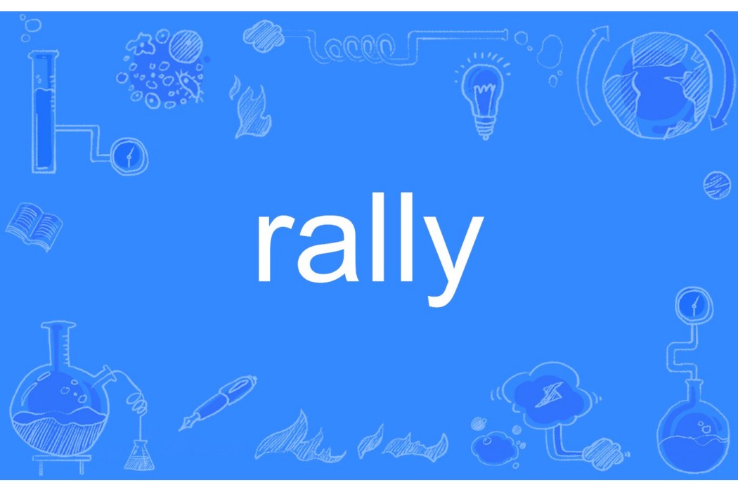 Rally(英語單詞)