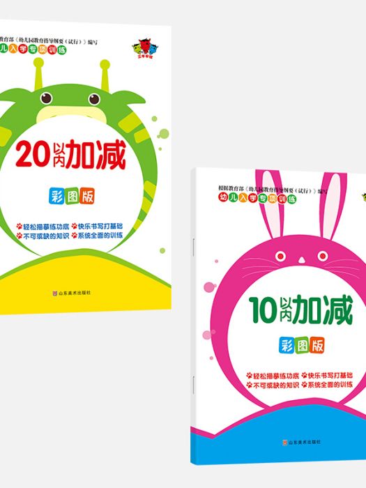 幼兒專項訓練。10以內加減法 20以內加減法4-7歲全2冊