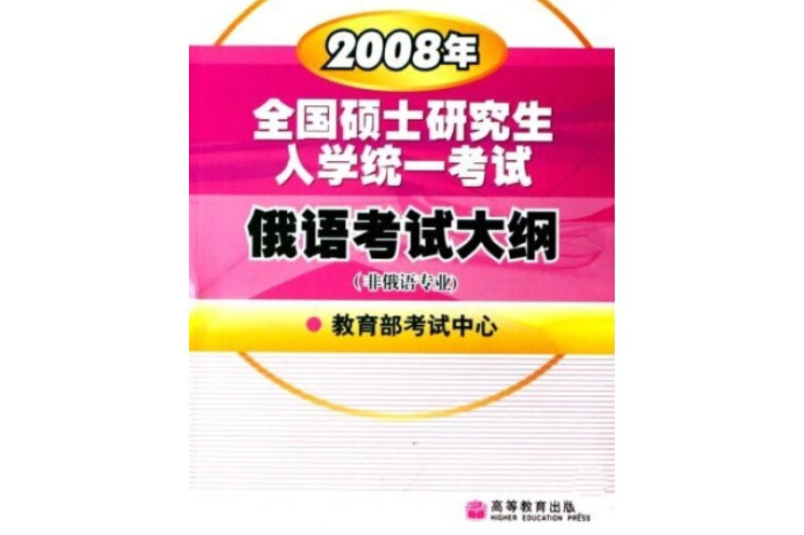 2008年全國碩士研究生入學統一考試俄語考試大綱