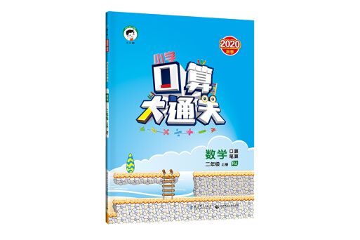 國小口算大通關數學二年級上冊 RJ