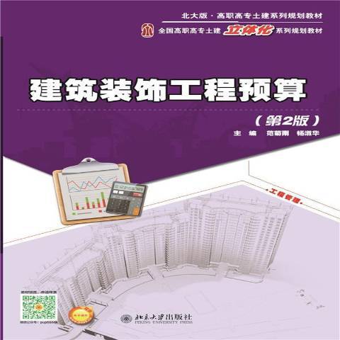 建築裝飾工程預算(2015年北京大學出版社出版的圖書)