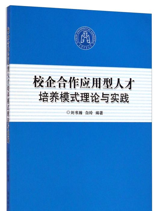 校企合作套用型人才培養模式理論與實踐