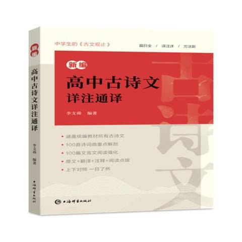 高中古詩文詳註通譯