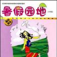 2010秋新課標暑假園地八年級(廣東省教育廳教研室著圖書)