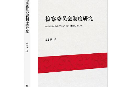 檢察委員會制度研究(2019年法律出版社出版的圖書)