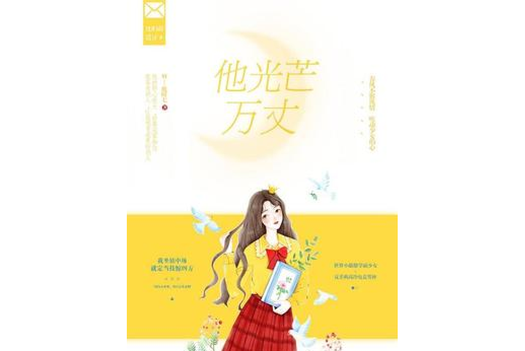 他光芒萬丈(M_鹿時七所著小說)